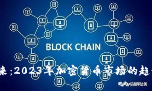  迎接未来：2023年加密货币市场的趋势与发展