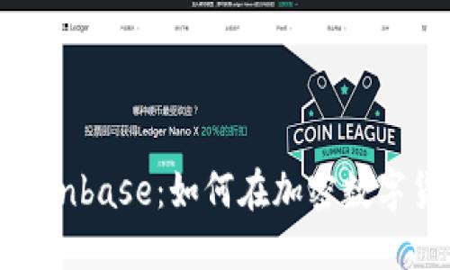 : 深入了解Coinbase：如何在加密数字货币时代立足