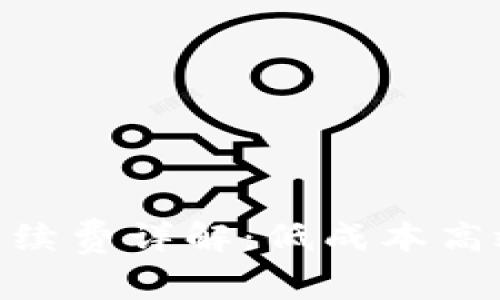 MetaMask提币手续费详解：低成本高效转账的必备指南