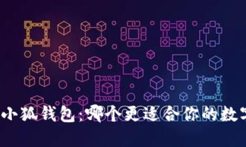 : TP钱包和小狐钱包：哪个更适合你的数字资产管理？