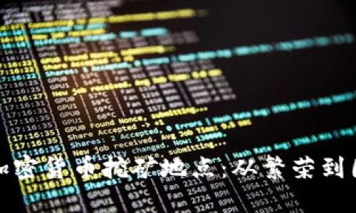 揭秘北京加密货币挖矿地点：从繁荣到困境的转变