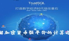 : 全面了解加密货币强平价