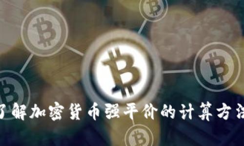: 全面了解加密货币强平价的计算方法与影响