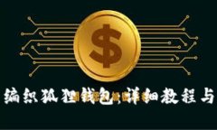 如何手工编织狐狸钱包：