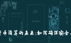 加密货币清算的未来：如