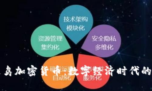 蓝色知更鸟加密货币：数字经济时代的清新选择