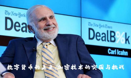 数字货币的未来：加密技术的突围与挑战