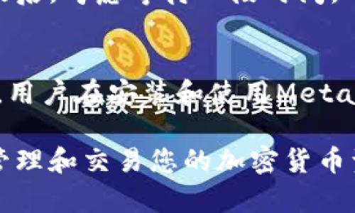 jiaotong如何添加代币到MetaMask钱包？简单步骤详解/jiaotong
MetaMask, 加密货币, 代币/guanjianci

随着加密货币的普及，越来越多的人开始使用数字钱包来管理和交易他们的加密货币资产。MetaMask是其中一个非常流行的以太坊钱包，它不仅支持以太坊和ERC-20代币，还可以与多种去中心化应用（DApps）互动。但是，对于一些新手用户来说，如何在MetaMask中添加代币可能会产生疑问。本文将详细介绍如何添加代币到MetaMask，同时回答一些可能遇到的问题。

什么是MetaMask？
MetaMask是一个允许用户与以太坊区块链进行交互的数字钱包和浏览器扩展。用户可以通过MetaMask存储以太坊和ERC-20代币、进行交易、以及访问去中心化应用。MetaMask提供了一个用户友好的界面，使得管理加密货币资产变得更加简单。用户可以通过浏览器直接与区块链互动，而无需下载整个节点，适合不同层次的用户。

如何添加代币到MetaMask的步骤
将代币添加到MetaMask钱包的过程非常简单。以下是完整的步骤：

h4第一步：安装MetaMask/h4
如果你还没有安装MetaMask，可以通过访问官方网站下载并安装插件。MetaMask支持多个浏览器，包括Chrome、Firefox和Brave。安装完成后，设置你的钱包并备份你的助记词。

h4第二步：打开MetaMask钱包/h4
完成安装后，打开MetaMask钱包，确保你已经登录到你的账户。如果你是新用户，请先创建一个新钱包，并保存好助记词，以便将来恢复使用。

h4第三步：选择“添加代币”选项/h4
在MetaMask主界面中，找到“资产”标签。点击下方的“添加代币”按钮，系统会自动引导你进入添加代币的页面。

h4第四步：选择代币类型/h4
在“添加代币”的页面，你可以选择通过代币合约地址、自定义代币等方式来手动添加代币。一些常用的ERC-20代币也可以在系统中自动识别。

h4第五步：输入代币合约地址/h4
如果你选择手动输入，请查找所需代币的合约地址。合约地址可以在项目的官方网站或其他可信来源找到。输入合约地址后，点击“下一步”。

h4第六步：确认信息/h4
MetaMask会显示代币的信息，包括代币符号和小数位数，确认信息无误后点击“添加代币”即可。

h4第七步：检查钱包中的代币/h4
返回到MetaMask的主界面，查看“资产”栏，已添加的代币应该会出现在列表中。如果没有显示，请检查合约地址是否正确。

常见问题解答

问题1：我可以添加自定义代币吗？
是的，MetaMask支持添加自定义代币。这一点非常重要，因为市场上有成千上万的加密资产，而MetaMask提供的代币列表仅包括一些主流代币。首先，你需要找到该代币的合约地址。合约地址是每个代币在以太坊区块链上的唯一标识，只有在拥有该合约地址的情况下，MetaMask才能识别并显示该代币的余额。你可以在项目的官方网站或社交媒体获知合约地址。在MetaMask中添加自定义代币的过程与添加标准代币相似，关键是找到正确的合约地址。

问题2：添加代币时遇到合约地址无效的提示，我该怎么办？
当你在MetaMask中添加代币时，可能会遇到“合约地址无效”的提示。这往往是因为输入的地址不正确或该合约地址没有被MetaMask支持的原因。首先，确保你输入的合约地址是准确的，最好是逐个字符核对；其次，确保该代币是ERC-20代币，并被MetaMask支持。如果合约地址确认无误，但仍无法添加，请考虑临时切换到另外一个钱包或者使用区块链浏览器查询该代币的相关信息，以确保它在市场上是有效的。

问题3：添加代币后，为什么仍显示余额为零？
如果你成功添加了代币到MetaMask，但余额显示为零，这可能有几种原因。首先，确保你已经将以太坊网络连接到MetaMask，许多代币是在特定网络上发行的，使用错误的网络会导致无法显示余额。其次，检查你的合约地址是否正确，这涉及到你添加的代币是否真正存在。最后，考虑等待一段时间，可能是网络延迟导致的显示问题。如果问题仍然存在，可以联系代币发行方或在相关社区中查找帮助。

问题4：MetaMask如何保护我的代币安全？  
MetaMask会通过多种方式来保护用户的加密货币和存储的代币安全。首先，MetaMask采用分散存储的方式，用户的私钥存储在本地，而不是服务器上。因此，即使服务器遭到攻击，用户的资金也不会受到威胁。其次，MetaMask利用密码和助记词为用户提供额外的安全措施。用户在安装和使用MetaMask时，必须设置密码和备份助记词，以便在需要时恢复钱包。此外，MetaMask还支持硬件钱包安全存储功能，用户可以选择将私钥存储在硬件设备上，进一步增强安全性。重要的是，始终使用官方网站下载MetaMask，避免通过未知来源下载，以防网络钓鱼和恶意软件攻击。

总结来说，添加代币到MetaMask是一个简单的过程，对于新手用户来说，只需按照上面的步骤即可完成。在使用MetaMask时，用户需要确保合约地址的准确性，以及采取必要的安全措施来保护他们的数字资产。希望本文能够帮助您更好地理解如何使用MetaMask，安全地管理和交易您的加密货币资产。