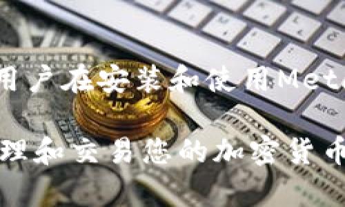 jiaotong如何添加代币到MetaMask钱包？简单步骤详解/jiaotong
MetaMask, 加密货币, 代币/guanjianci

随着加密货币的普及，越来越多的人开始使用数字钱包来管理和交易他们的加密货币资产。MetaMask是其中一个非常流行的以太坊钱包，它不仅支持以太坊和ERC-20代币，还可以与多种去中心化应用（DApps）互动。但是，对于一些新手用户来说，如何在MetaMask中添加代币可能会产生疑问。本文将详细介绍如何添加代币到MetaMask，同时回答一些可能遇到的问题。

什么是MetaMask？
MetaMask是一个允许用户与以太坊区块链进行交互的数字钱包和浏览器扩展。用户可以通过MetaMask存储以太坊和ERC-20代币、进行交易、以及访问去中心化应用。MetaMask提供了一个用户友好的界面，使得管理加密货币资产变得更加简单。用户可以通过浏览器直接与区块链互动，而无需下载整个节点，适合不同层次的用户。

如何添加代币到MetaMask的步骤
将代币添加到MetaMask钱包的过程非常简单。以下是完整的步骤：

h4第一步：安装MetaMask/h4
如果你还没有安装MetaMask，可以通过访问官方网站下载并安装插件。MetaMask支持多个浏览器，包括Chrome、Firefox和Brave。安装完成后，设置你的钱包并备份你的助记词。

h4第二步：打开MetaMask钱包/h4
完成安装后，打开MetaMask钱包，确保你已经登录到你的账户。如果你是新用户，请先创建一个新钱包，并保存好助记词，以便将来恢复使用。

h4第三步：选择“添加代币”选项/h4
在MetaMask主界面中，找到“资产”标签。点击下方的“添加代币”按钮，系统会自动引导你进入添加代币的页面。

h4第四步：选择代币类型/h4
在“添加代币”的页面，你可以选择通过代币合约地址、自定义代币等方式来手动添加代币。一些常用的ERC-20代币也可以在系统中自动识别。

h4第五步：输入代币合约地址/h4
如果你选择手动输入，请查找所需代币的合约地址。合约地址可以在项目的官方网站或其他可信来源找到。输入合约地址后，点击“下一步”。

h4第六步：确认信息/h4
MetaMask会显示代币的信息，包括代币符号和小数位数，确认信息无误后点击“添加代币”即可。

h4第七步：检查钱包中的代币/h4
返回到MetaMask的主界面，查看“资产”栏，已添加的代币应该会出现在列表中。如果没有显示，请检查合约地址是否正确。

常见问题解答

问题1：我可以添加自定义代币吗？
是的，MetaMask支持添加自定义代币。这一点非常重要，因为市场上有成千上万的加密资产，而MetaMask提供的代币列表仅包括一些主流代币。首先，你需要找到该代币的合约地址。合约地址是每个代币在以太坊区块链上的唯一标识，只有在拥有该合约地址的情况下，MetaMask才能识别并显示该代币的余额。你可以在项目的官方网站或社交媒体获知合约地址。在MetaMask中添加自定义代币的过程与添加标准代币相似，关键是找到正确的合约地址。

问题2：添加代币时遇到合约地址无效的提示，我该怎么办？
当你在MetaMask中添加代币时，可能会遇到“合约地址无效”的提示。这往往是因为输入的地址不正确或该合约地址没有被MetaMask支持的原因。首先，确保你输入的合约地址是准确的，最好是逐个字符核对；其次，确保该代币是ERC-20代币，并被MetaMask支持。如果合约地址确认无误，但仍无法添加，请考虑临时切换到另外一个钱包或者使用区块链浏览器查询该代币的相关信息，以确保它在市场上是有效的。

问题3：添加代币后，为什么仍显示余额为零？
如果你成功添加了代币到MetaMask，但余额显示为零，这可能有几种原因。首先，确保你已经将以太坊网络连接到MetaMask，许多代币是在特定网络上发行的，使用错误的网络会导致无法显示余额。其次，检查你的合约地址是否正确，这涉及到你添加的代币是否真正存在。最后，考虑等待一段时间，可能是网络延迟导致的显示问题。如果问题仍然存在，可以联系代币发行方或在相关社区中查找帮助。

问题4：MetaMask如何保护我的代币安全？  
MetaMask会通过多种方式来保护用户的加密货币和存储的代币安全。首先，MetaMask采用分散存储的方式，用户的私钥存储在本地，而不是服务器上。因此，即使服务器遭到攻击，用户的资金也不会受到威胁。其次，MetaMask利用密码和助记词为用户提供额外的安全措施。用户在安装和使用MetaMask时，必须设置密码和备份助记词，以便在需要时恢复钱包。此外，MetaMask还支持硬件钱包安全存储功能，用户可以选择将私钥存储在硬件设备上，进一步增强安全性。重要的是，始终使用官方网站下载MetaMask，避免通过未知来源下载，以防网络钓鱼和恶意软件攻击。

总结来说，添加代币到MetaMask是一个简单的过程，对于新手用户来说，只需按照上面的步骤即可完成。在使用MetaMask时，用户需要确保合约地址的准确性，以及采取必要的安全措施来保护他们的数字资产。希望本文能够帮助您更好地理解如何使用MetaMask，安全地管理和交易您的加密货币资产。