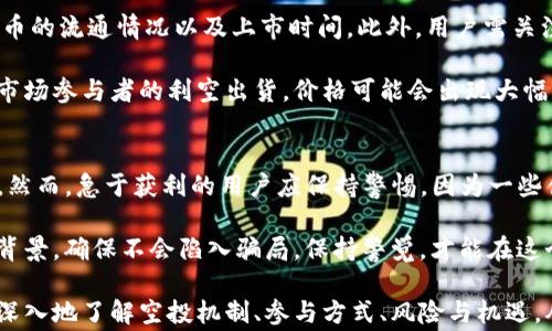 
加密货币空投：获取免费代币的终极指南

关键字
空投, 加密货币, 免费代币

在当今数字经济的背景下，加密货币的快速发展吸引了越来越多的人加入。空投作为一种常见的推广策略，使得用户能够以零成本获取新发行的代币，因而也愈加受到投资者的青睐。本文将深入探讨加密货币空投的机制、类型、参与方式以及相关的风险与机遇，并提供一些实用的策略与技巧，帮助读者更好地参与空投。

什么是加密货币空投？
加密货币空投（Airdrop）是一种分发加密代币的方式，通常由项目团队向特定用户群体无偿派发。这个策略的主要目的是为了推广新产品、提高参与度及创建一个活跃的社区。空投通常在以下情况下进行：在新项目上线时、在某个特定区块高度发布时，或为持有某种特定代币的用户提供奖励。

空投可以理解为一种市场营销手段，旨在将项目的曝光度最大化。为了获得空投，用户通常需要完成一些简单的任务，比如关注社交媒体账号、转发特定信息、加入Telegram群组等。它吸引用户不仅因为免费的交易代币，还因为用户可能会因此了解项目的技术创新及其潜在价值。

加密货币空投的类型
空投有多种形式，以下是几种常见的空投类型：

ul
    li常规空投：项目方直接向符合条件的用户提供代币，无需用户支付任何费用或转账。/li
    li有条件空投：用户需完成特定任务才能获得代币，比如注册钱包、分享内容等。/li
    li持币空投：已持有项目方其他代币的用户将自动获得新代币，通常以一定比例进行分发。/li
    li奖励空投：对活跃用户或参与者提供的额外奖励，有助于激励用户持续参与。/li
/ul

每种类型的空投都有其自身的特点与策略，用户可以根据自己的需求与参与意愿选择参与合适的空投。

如何参与加密货币空投？
参与加密货币空投并非难事，但需要一定的准备和谨慎。以下是参与空投的基本步骤：

ol
    li选择一个安全的加密钱包：确保选择的加密钱包支持待接收的代币类型，安全性和用户体验都是重要的考量因素。/li
    li保持关注项目的动态：项目方会通过社交媒体、论坛、Telegram群组等渠道发布空投信息，及时更新和公告。/li
    li完成任务：根据项目要求，完成相关的注册、分享、转发等任务，确保你的地址在合格名单中。/li
    li注意防范诈骗：在参与空投时要保持警惕，避免加入需要你支付资金的空投项目以及过于诱人的承诺。/li
/ol

参与空投需要注意的是，确保所填写的信息准确无误，以免错过领取机会。

加密货币空投的风险与机遇
尽管空投带来了许多机遇，但其中也有相应的风险：

ul
    li信息泄露风险：在参与空投的过程中，用户可能需要提供个人信息，如果项目方安全性不高，可能导致信息泄露。/li
    li投资风险：空投代币的未来价值无法预测，有时候项目或代币可能会失败，导致用户遭受经济损失。/li
    li时间成本：空投需要投入时间来完成任务及寻找合适的项目，用户的时间与精力都是有限的。/li
    li骗局风险：市场上不乏利用空投的名义进行诈骗的项目，用户必须保持警惕。/li
/ul

每个参与空投的用户都应权衡这些风险，判断是否愿意承担相应的风险以获得可能的收益。

如何判断一个空投项目的靠谱性？
在海量的空投项目中，眼花缭乱，选择靠谱的空投项目至关重要。以下是几个判断标准：

ul
    li项目团队：了解项目的团队背景，是否拥有相关领域的经验，有现实案例证明他们的能力。/li
    li社区活跃度：一个活跃的社区意味着项目有更高的关注度，用户可以从中获得更多的信息和反馈。/li
    li白皮书和技术文档：正规项目通常会有详细的白皮书，介绍项目的目标、技术实现、商业模式等，仔细阅读能帮助用户判断项目的合理性。/li
    li合作伙伴与投资者：看看项目是否有知名的合作伙伴或投资者支持，这通常能增加项目的信任感。/li
/ul

投资需谨慎，用户在参与空投之前应对项目进行充分的调查与研究，不盲目跟风。

常见问题

1. 空投会影响代币的价格吗？
在讨论空投对代币价格的影响时，我们需要明白几个基本的经济原则。一般来说，空投会导致市场上的代币供应量一度增加。理论上，增加的供应量在需求不变的情况下，可能会导致代币价格的下降。这就是为什么一些空投的代币在交易所上市后价格会迅速下跌的原因。

然而，有些成功的项目能够在空投后，利用良好的市场宣传、社区活动等手段，维持代币的需求，从而使价格保持稳定或上升。虽然空投的数量是影响价格的一部分，但项目的基本面、技术能力、市场发展策略等都会对代币价格有长远影响。

举个例子，某项目在空投前已经建立了良好的社区基础，项目团队专业，投资方实力雄厚，空投后，许多用户并不会立即抛售代币，而是继续持有，他们对项目未来的发展充满信心，这样反而会推动代币价格持续走强。

2. 如何找到可靠的空投信息？
要找到可靠的空投信息，首先需要了解一些主流的加密货币社交平台及信息渠道。以下是几个常见的途径：

ul
    li加密货币论坛：像BitcoinTalk、Reddit等论坛经常会发布新项目的空投信息，用户可以参与讨论、交流获得更多信息。/li
    li社交媒体：很多项目会在Twitter、Telegram等平台上进行推广，及时关注相关账户能够获得最新的空投信息。/li
    li专业网站：一些网站专门汇总和评测空投项目，用户可以在这些平台上找到更新及时、分类清晰的空投信息。/li
/ul

需要注意的是，在获取信息时，务必选择信誉高的平台与来源，时刻保持防范意识，以免误入诈骗陷阱。

3. 空投代币是否可以交易？
大部分空投的代币在交易所平台上都是可以进行交易的，但前提是该代币已经在某些交易所上线。项目方通常会在空投前期明确说明代币的流通情况以及上市时间。此外，用户需关注空投条件和受益政策，如果用户在空投后选择交易代币，则平台对其流动性和市场环境都是需要考虑的因素。

在实际操作中，许多将空投代币拿到交易所进行提币或交易的用户，往往会面临价格波动的风险。部分代币在刚上市时价格较高，但随着市场参与者的利空出货，价格可能会出现大幅下跌。因此，投资者在进行代币交易时需密切关注市场动态，并结合自身的投资策略合理评估风险。

4. 参与空投的用户需要支付费用吗？
一般情况下，正規的空投项目是不需要用户支付任何费用的。这是空投的本质，即向用户免费分发代币，以增加项目的曝光率和用户基础。然而，急于获利的用户应保持警惕，因为一些伪空投项目可能会要求用户支付小额费用作为注册费用，或诱导用户提供私钥等敏感信息。

需强调的是，真正的空投不会要求任何形式的付费，用户只需要提供地址或完成特定的任务即可。因此，在参与空投时务必仔细研究项目背景，确保不会陷入骗局。保持警觉，才能在这个迅速变化的加密市场中保护自己的利益。

总结来说，加密货币空投作为一个新兴的投资机会，以其低门槛和促销优势吸引了大批用户参与。希望通过本文，能帮助有意向的用户更深入地了解空投机制、参与方式、风险与机遇，从而在这个充满变数的市场中做出更为明智的决策。