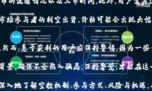 
加密货币空投：获取免费代币的终极指南

关键字
空投, 加密货币, 免费代币

在当今数字经济的背景下，加密货币的快速发展吸引了越来越多的人加入。空投作为一种常见的推广策略，使得用户能够以零成本获取新发行的代币，因而也愈加受到投资者的青睐。本文将深入探讨加密货币空投的机制、类型、参与方式以及相关的风险与机遇，并提供一些实用的策略与技巧，帮助读者更好地参与空投。

什么是加密货币空投？
加密货币空投（Airdrop）是一种分发加密代币的方式，通常由项目团队向特定用户群体无偿派发。这个策略的主要目的是为了推广新产品、提高参与度及创建一个活跃的社区。空投通常在以下情况下进行：在新项目上线时、在某个特定区块高度发布时，或为持有某种特定代币的用户提供奖励。

空投可以理解为一种市场营销手段，旨在将项目的曝光度最大化。为了获得空投，用户通常需要完成一些简单的任务，比如关注社交媒体账号、转发特定信息、加入Telegram群组等。它吸引用户不仅因为免费的交易代币，还因为用户可能会因此了解项目的技术创新及其潜在价值。

加密货币空投的类型
空投有多种形式，以下是几种常见的空投类型：

ul
    li常规空投：项目方直接向符合条件的用户提供代币，无需用户支付任何费用或转账。/li
    li有条件空投：用户需完成特定任务才能获得代币，比如注册钱包、分享内容等。/li
    li持币空投：已持有项目方其他代币的用户将自动获得新代币，通常以一定比例进行分发。/li
    li奖励空投：对活跃用户或参与者提供的额外奖励，有助于激励用户持续参与。/li
/ul

每种类型的空投都有其自身的特点与策略，用户可以根据自己的需求与参与意愿选择参与合适的空投。

如何参与加密货币空投？
参与加密货币空投并非难事，但需要一定的准备和谨慎。以下是参与空投的基本步骤：

ol
    li选择一个安全的加密钱包：确保选择的加密钱包支持待接收的代币类型，安全性和用户体验都是重要的考量因素。/li
    li保持关注项目的动态：项目方会通过社交媒体、论坛、Telegram群组等渠道发布空投信息，及时更新和公告。/li
    li完成任务：根据项目要求，完成相关的注册、分享、转发等任务，确保你的地址在合格名单中。/li
    li注意防范诈骗：在参与空投时要保持警惕，避免加入需要你支付资金的空投项目以及过于诱人的承诺。/li
/ol

参与空投需要注意的是，确保所填写的信息准确无误，以免错过领取机会。

加密货币空投的风险与机遇
尽管空投带来了许多机遇，但其中也有相应的风险：

ul
    li信息泄露风险：在参与空投的过程中，用户可能需要提供个人信息，如果项目方安全性不高，可能导致信息泄露。/li
    li投资风险：空投代币的未来价值无法预测，有时候项目或代币可能会失败，导致用户遭受经济损失。/li
    li时间成本：空投需要投入时间来完成任务及寻找合适的项目，用户的时间与精力都是有限的。/li
    li骗局风险：市场上不乏利用空投的名义进行诈骗的项目，用户必须保持警惕。/li
/ul

每个参与空投的用户都应权衡这些风险，判断是否愿意承担相应的风险以获得可能的收益。

如何判断一个空投项目的靠谱性？
在海量的空投项目中，眼花缭乱，选择靠谱的空投项目至关重要。以下是几个判断标准：

ul
    li项目团队：了解项目的团队背景，是否拥有相关领域的经验，有现实案例证明他们的能力。/li
    li社区活跃度：一个活跃的社区意味着项目有更高的关注度，用户可以从中获得更多的信息和反馈。/li
    li白皮书和技术文档：正规项目通常会有详细的白皮书，介绍项目的目标、技术实现、商业模式等，仔细阅读能帮助用户判断项目的合理性。/li
    li合作伙伴与投资者：看看项目是否有知名的合作伙伴或投资者支持，这通常能增加项目的信任感。/li
/ul

投资需谨慎，用户在参与空投之前应对项目进行充分的调查与研究，不盲目跟风。

常见问题

1. 空投会影响代币的价格吗？
在讨论空投对代币价格的影响时，我们需要明白几个基本的经济原则。一般来说，空投会导致市场上的代币供应量一度增加。理论上，增加的供应量在需求不变的情况下，可能会导致代币价格的下降。这就是为什么一些空投的代币在交易所上市后价格会迅速下跌的原因。

然而，有些成功的项目能够在空投后，利用良好的市场宣传、社区活动等手段，维持代币的需求，从而使价格保持稳定或上升。虽然空投的数量是影响价格的一部分，但项目的基本面、技术能力、市场发展策略等都会对代币价格有长远影响。

举个例子，某项目在空投前已经建立了良好的社区基础，项目团队专业，投资方实力雄厚，空投后，许多用户并不会立即抛售代币，而是继续持有，他们对项目未来的发展充满信心，这样反而会推动代币价格持续走强。

2. 如何找到可靠的空投信息？
要找到可靠的空投信息，首先需要了解一些主流的加密货币社交平台及信息渠道。以下是几个常见的途径：

ul
    li加密货币论坛：像BitcoinTalk、Reddit等论坛经常会发布新项目的空投信息，用户可以参与讨论、交流获得更多信息。/li
    li社交媒体：很多项目会在Twitter、Telegram等平台上进行推广，及时关注相关账户能够获得最新的空投信息。/li
    li专业网站：一些网站专门汇总和评测空投项目，用户可以在这些平台上找到更新及时、分类清晰的空投信息。/li
/ul

需要注意的是，在获取信息时，务必选择信誉高的平台与来源，时刻保持防范意识，以免误入诈骗陷阱。

3. 空投代币是否可以交易？
大部分空投的代币在交易所平台上都是可以进行交易的，但前提是该代币已经在某些交易所上线。项目方通常会在空投前期明确说明代币的流通情况以及上市时间。此外，用户需关注空投条件和受益政策，如果用户在空投后选择交易代币，则平台对其流动性和市场环境都是需要考虑的因素。

在实际操作中，许多将空投代币拿到交易所进行提币或交易的用户，往往会面临价格波动的风险。部分代币在刚上市时价格较高，但随着市场参与者的利空出货，价格可能会出现大幅下跌。因此，投资者在进行代币交易时需密切关注市场动态，并结合自身的投资策略合理评估风险。

4. 参与空投的用户需要支付费用吗？
一般情况下，正規的空投项目是不需要用户支付任何费用的。这是空投的本质，即向用户免费分发代币，以增加项目的曝光率和用户基础。然而，急于获利的用户应保持警惕，因为一些伪空投项目可能会要求用户支付小额费用作为注册费用，或诱导用户提供私钥等敏感信息。

需强调的是，真正的空投不会要求任何形式的付费，用户只需要提供地址或完成特定的任务即可。因此，在参与空投时务必仔细研究项目背景，确保不会陷入骗局。保持警觉，才能在这个迅速变化的加密市场中保护自己的利益。

总结来说，加密货币空投作为一个新兴的投资机会，以其低门槛和促销优势吸引了大批用户参与。希望通过本文，能帮助有意向的用户更深入地了解空投机制、参与方式、风险与机遇，从而在这个充满变数的市场中做出更为明智的决策。