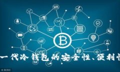 小狐钱包：新一代冷钱包