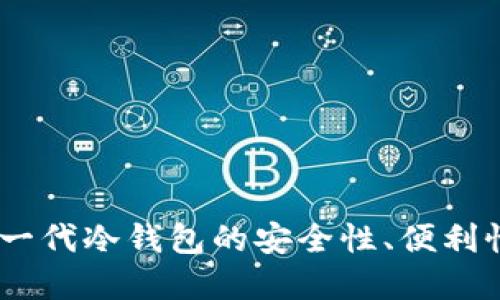 小狐钱包：新一代冷钱包的安全性、便利性与应用实例
