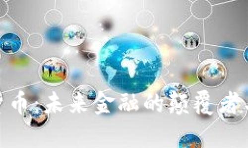 加密货币：未来金融的颠覆者与机遇