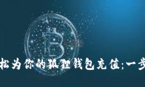 如何轻松为你的狐狸钱包充值：一步步指南