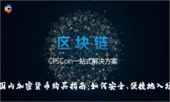 国内加密货币购买指南：