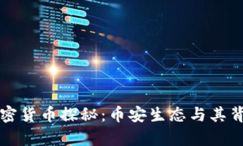 总量最多的加密货币探秘：币安生态与其背后的价值分析