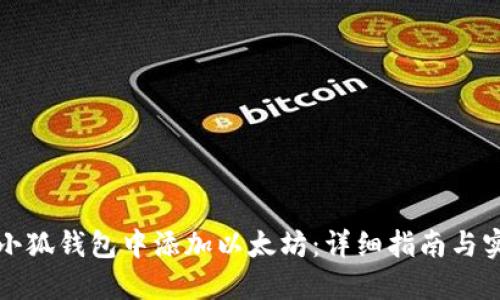 如何在小狐钱包中添加以太坊：详细指南与实用技巧