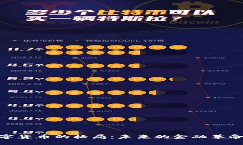 加密数字货币的格局：未来的金融革命与机遇