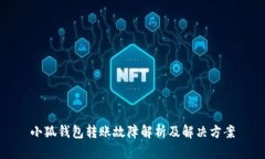 小狐钱包转账故障解析及