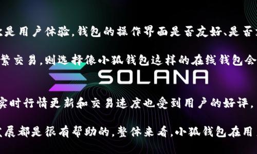 小狐钱包的离线功能探讨
小狐钱包是一款流行的数字货币钱包，提供便捷的资产管理和交易服务。然而，许多用户对其最大的一个疑问是小狐钱包是否支持离线功能。对于数字货币钱包而言，离线功能的支持与否在很大程度上影响了用户的安全性及使用体验。

在区块链技术日益发展的今天，用户对安全的需求不断提升。离线钱包，通常称为冷钱包，是将私钥保存在不连接互联网的设备上，能够有效防止黑客攻击与网络安全问题。而小狐钱包目前的设计主要是依赖于网络连接，因此在某种程度上，不支持完全离线使用。

小狐钱包的在线功能解析
作为一款主打用户友好的数字货币钱包，小狐钱包的在线功能非常强大。它可以让用户通过网络方便地进行交易、支付和转账。用户只需通过简单的操作就可以实现对资产的实时管理。

通过在线模式，小狐钱包能实时更新市场行情，用户可以快速了解自己持有资产的价格变动。这种便利性是冷钱包所无法提供的，因为冷钱包必须在安全的环境下进行信息的存储和管理，无法做到实时查询和交易。

小狐钱包离线和在线的优缺点对比
在使用数字货币钱包时，用户需要权衡离线与在线使用的优缺点。离线钱包能够提供更高的安全性，但在用户体验和便捷性方面却有所缺失。反之，小狐钱包的在线功能虽然便捷，但也存在一定的安全隐患，特别是在网络环境不稳定或安全性较低的情况下。

如何增强小狐钱包的安全性
虽然小狐钱包并不支持完全离线的使用，但用户还是可以通过一些方法来增强钱包的安全性。例如，用户可以定期更换密码、启用双重认证、避免在公共网络进行敏感操作等。此外，用户还可以定期备份钱包，以便在潜在的数据丢失或系统崩溃时恢复自己的数字资产。

可能的相关问题

1. 离线钱包的安全性为什么重要？
离线钱包，即冷钱包，一直以来被认为是最安全的存储方式。这是因为冷钱包不连接互联网，减少了数字货币被盗的风险。互联网环境下，黑客可以通过各种手段获取用户的私钥，从而窃取资产。而离线钱包只要妥善保管，其私钥不会被他人访问，从而保证了用户资产的安全。

此外，随着数字货币的普及和法律政策的不断完善，越来越多的用户开始重视资产的安全性。离线钱包的应用场景不限于普通用户，很多机构和企业也逐渐采用离线钱包存储大额资产，确保安全。同时，离线钱包还可用于长期保存不打算频繁交易的数字资产，这是在线钱包所无法提供的。

2. 小狐钱包的未来展望是什么？
小狐钱包作为一款新兴的数字货币钱包，其未来的发展空间非常广阔。随着区块链技术的发展和数字资产的不断增多，越来越多的用户对数字货币管理的需求将促进小狐钱包的功能升级。

未来，小狐钱包可能会考虑加入离线钱包的功能，满足用户对安全性的高需求。此外，智能合约和去中心化金融（DeFi）的支持也将成为小狐钱包发展的另一个重要方向。通过这些功能的增加，小狐钱包可以吸引更多的用户，提升市场竞争力。

3. 如何选择适合自己的数字钱包？
选择适合自己的数字钱包主要看以下几个方面。首先是安全性，用户需判断该钱包是否具备冷存储、双重认证等安全机制。其次是用户体验，钱包的操作界面是否友好、是否支持多种货币等都是用户选择的重要因素。此外，支持的交易平台、交易费用以及社区反馈等也是用户选择时不可忽视的方面。

用户还要考虑个人的交易需求，如果仅仅是小额交易或者长期投资，冷钱包或硬件钱包可提供更高的安全性。而如果是需要频繁交易，则选择像小狐钱包这样的在线钱包会更加便捷，能够迅速完成买卖操作，又能实时跟踪资产状态。

4. 小狐钱包的用户评价如何？
小狐钱包的用户评价较为喜人，很多用户表示在使用过程中体验良好。钱包的界面设计，新手用户容易上手。此外，小狐钱包的实时行情更新和交易速度也受到用户的好评。

不过，也有用户提出了一些建议，例如希望能够加入更多的安全功能，提升钱包的整体安全性。这些反馈对小狐钱包的改进与发展都是很有帮助的。整体来看，小狐钱包在用户体验和功能上都在不断完善，以满足不同用户的需要。