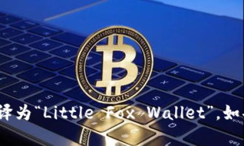 对于“小狐钱包”的英文转换，可以直接翻译为“Little Fox Wallet”。如果您需要进一步的信息或帮助，请告诉我！