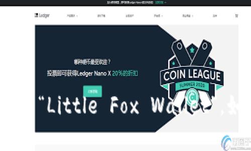 对于“小狐钱包”的英文转换，可以直接翻译为“Little Fox Wallet”。如果您需要进一步的信息或帮助，请告诉我！