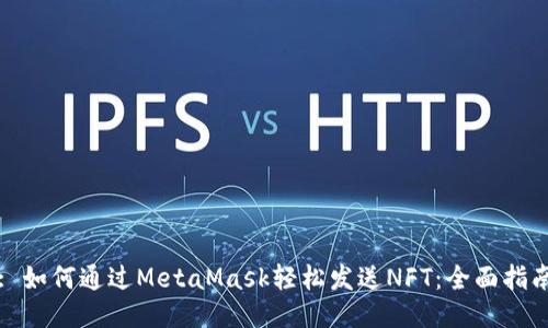 : 如何通过MetaMask轻松发送NFT：全面指南
