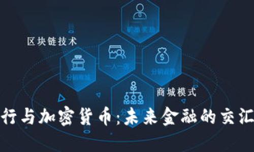 银行与加密货币：未来金融的交汇点