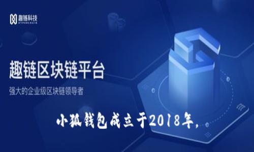 小狐钱包成立于2018年。