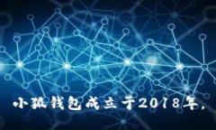 小狐钱包成立于2018年。
