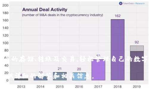 小狐钱包是一款数字货币钱包软件，专注于提供安全、便捷的数字资产管理服务。用户可以通过小狐钱包进行各种数字货币的存储、转账及交易，轻松管理自己的数字资产。同时，小狐钱包还提供实时行情查询、交易所链接及其他相关服务，以帮助用户提升对数字货币市场的了解与掌控。

如果您对小狐钱包的核心功能、使用体验，以及如何安全有效地使用数字货币钱包有更多疑问，请提出，我会很高兴为您提供详细的解答和相关信息。