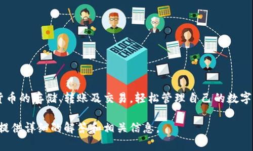 小狐钱包是一款数字货币钱包软件，专注于提供安全、便捷的数字资产管理服务。用户可以通过小狐钱包进行各种数字货币的存储、转账及交易，轻松管理自己的数字资产。同时，小狐钱包还提供实时行情查询、交易所链接及其他相关服务，以帮助用户提升对数字货币市场的了解与掌控。

如果您对小狐钱包的核心功能、使用体验，以及如何安全有效地使用数字货币钱包有更多疑问，请提出，我会很高兴为您提供详细的解答和相关信息。