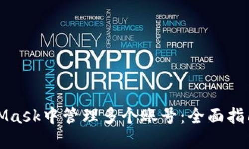 如何在MetaMask中管理多个账号：全面指南与最佳实践