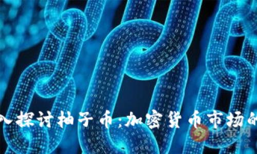 : 深入探讨柚子币：加密货币市场的黑马