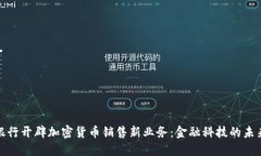 德国银行开辟加密货币销