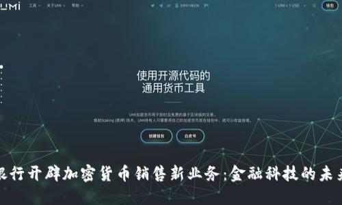 德国银行开辟加密货币销售新业务：金融科技的未来之路