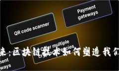 加密货币的未来：区块链