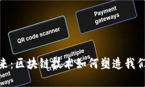 加密货币的未来：区块链技术如何塑造我们的经济和社会