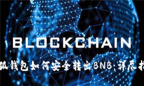 小狐钱包如何安全转出BNB：详尽指南