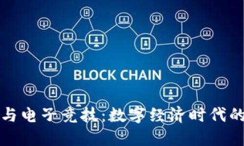 加密货币与电子竞技：数字经济时代的新兴力量