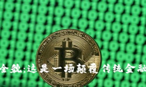 加密货币的全貌：这是一场颠覆传统金融体系的革命