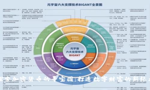 探索加密货币的寻宝图：打造数字财富的新纪元