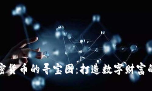 探索加密货币的寻宝图：打造数字财富的新纪元