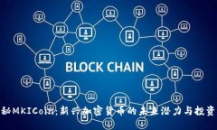 : 揭秘MKICoin：新兴加密货