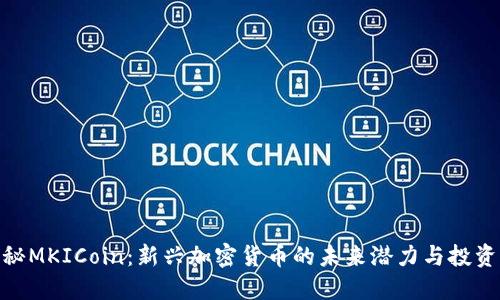 : 揭秘MKICoin：新兴加密货币的未来潜力与投资机会