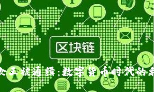 加密货币女王被通缉：数字货币时代的利益和风险