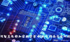 如何智慧选择加密数字货
