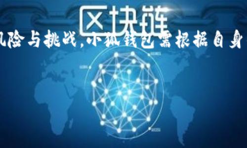 小狐钱包发行自己的代币了吗？

随着区块链技术的飞速发展，各种数字货币与钱包的相继推出，引发了广泛的关注。小狐钱包作为一款备受欢迎的数字钱包产品，越来越多的用户开始关注其是否会发行自己的代币。本文将深入探讨小狐钱包的代币问题，涉及它的发行背景、优势、市场前景以及可能面临的挑战，并为读者提供全面的信息。

小狐钱包成立于近年来，其宗旨在于提供方便、安全的数字资产管理解决方案。通过不断的技术创新和产品，小狐钱包积累了一定的用户基础，并在市场中树立了一定的品牌形象。然而，随着市场竞争的加剧，许多钱包开发者通过发行代币来增强用户粘性、激励用户参与生态建设，这让用户对小狐钱包是否会发行代币产生了浓厚的兴趣。

在深入分析小狐钱包的代币发行问题之前，我们首先需要理解代币的意义，以及它在数字货币生态系统中的作用。

什么是代币？

在区块链领域，代币是通过智能合约在区块链上发行的数字资产，它不同于传统货币的是，代币可以在特定的生态系统内流通和使用。代币一般可以分为两类：功能型代币和资产型代币。功能型代币通常用于激励用户在某个平台上进行交易或参与生态建设，而资产型代币则代表了某种价值，可能与金融资产、商品或服务挂钩。

代币的发行不仅可以为项目带来资金支持，还可以提升用户的参与感和忠诚度，使得整个生态系统得以良性循环和发展。在这一背景下，小狐钱包是否会发行自己的代币，便显得尤为重要。

小狐钱包是否会发行代币的可能性

小狐钱包自成立以来，便在尝试通过不同的方式来提升用户体验和服务水平。发行代币无疑是一个吸引用户的重要策略，不仅可以为小狐钱包引入新的资金，还能通过代币激励机制促进用户的活跃度。目前市场上已有多家数字钱包成功发行了自己的代币，取得了显著的经济效益和用户反馈。

在分析其可能性时，需要关注以下几个方面：

首先，小狐钱包的用户基础。若其用户数量庞大且活跃，那么发行代币后有望实现更高的交易量和使用频率。用户的参与意愿将直接影响代币的流动性和市场价值。

其次，市场竞争情况。目前市场上已有多款竞争对手也在积极探索代币发行，若小狐钱包能够制定出独特的代币策略，将有助于其在竞争中脱颖而出。

最后，团队的技术实力和市场策略。团队的技术实力将决定代币发行的安全性和稳定性，而市场策略则将直接影响代币的市场接受程度。

代币发行的优势

如果小狐钱包确实决定发行代币，将会带来如下几个显著优势：

首先，可以增加用户黏性。代币发行后，用户在使用小狐钱包时会获得代币奖励，这种激励机制有助于提升用户的活跃度和参与感，使其更愿意长期留在小狐钱包平台。

其次，拓宽盈利模式。通过代币的发行和交易，小狐钱包将拥有新的收入来源。代币的升值潜力也将吸引更多的投资者和用户参与其中。

再者，增强生态系统。代币的引入将有助于建立小狐钱包自己的生态系统，类似于许多加密货币项目一样，代币可以作为平台内的交易媒介，促进服务的多样化与创新。

面临的挑战

当然，发行代币并非易事，也会面临一些挑战：

首先，市场监管问题。各国对数字货币和代币的监管政策不尽相同，如何合法合规地发行代币，将是一大挑战。

其次，技术安全性问题。代币的发行过程需要确保智能合约的安全性，避免黑客攻击和代码漏洞的出现，否则将给予用户带来严重的损失和信任危机。

最后，市场竞争激烈。即使小狐钱包成功发行代币，但在市场中如何保持竞争力，吸引用户使用，都是需要深思熟虑的。

可能相关的问题

h4问题一：小狐钱包的代币有何应用场景？/h4

若小狐钱包顺利发行自己的代币，其应用场景将极为广泛。首先，用户可以利用代币进行货币交易，支付平台内部的服务费用，如转账手续费、提现手续费等。其次，代币可以用于参与小狐钱包的生态活动，如投票、参与某些专属活动等。

此外，代币也可以作为用户间交易的媒介，建立一个更为完善的交易系统。这些应用场景的建立，将大幅提升用户的使用体验，增加代币的实际使用价值。

h4问题二：小狐钱包发行代币的潜在风险有哪些？/h4

小狐钱包在发行代币时，可能会面临市场风险、技术风险和合规风险。市场风险主要体现在代币的价值波动上，若市场行情不佳，可能导致代币贬值，用户损失惨重，信任度降低。

其次是技术风险，包括智能合约的安全性问题，如果出现漏洞或受到攻击，用户资产可能会遭受损失。合规风险则在于各国对代币的监管政策不一，可能面临法律问题，迫使项目中止或调整。

h4问题三：小狐钱包如何制定代币的发行策略？/h4

小狐钱包在制定代币发行策略时，应考虑市场需求、用户反馈和生态系统建设等因素。首先要进行市场调研，了解用户的需求和偏好，从而设计出符合市场的代币功能。

其次，设置合理的代币发行数量和价格。代币的价值应当与其实际应用场景相结合，避免因价格虚高而影响用户体验。

最后，持续关注市场动态，保持灵活的策略调整，将有助于小狐钱包在激烈的市场竞争中立于不败之地。

h4问题四：用户在小狐钱包中如何获得代币？/h4

用户获得代币的方式多样，首先可以通过使用小狐钱包的服务获得。例如，用户在进行转账、提现或其他操作时可以获得一定数量的代币作为奖励。

其次，用户也可以通过参与平台内的活动，如邀请好友、完成任务等方式，获得额外的代币奖励。此外，用户在市场中交易取得的代币也将促进更高的流通量，从而推动市场的发展。

总结

总的来说，小狐钱包是否发行自己的代币，涉及众多因素。尽管已有许多钱包成功通过代币发行获得了良好的用户反馈和市场发展，但也需警惕行业的风险与挑战。小狐钱包需根据自身的特点和市场需求，制定出合理的代币发行策略，以助力其在未来数字货币市场中的发展。

关键词：
小狐钱包, 代币发行, 数字货币/guanjianci