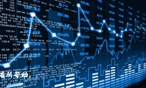    如何轻松购买Metamask币：一步步指南  / 
 guanjianci  Metamask, 加密货币钱包, 购买指南  /guanjianci 

 什么是Metamask？ 
 Metamask是一个流行的以太坊加密货币钱包，允许用户与以太坊区块链及其兼容的代币（如ERC-20代币）进行交互。作为一种浏览器扩展和移动应用，Metamask旨在简化用户在去中心化应用（dApps）中的交易和交互，带来了便捷的用户体验。同时，Metamask也支持NFT的存储和管理。用户可以通过它来购买、交换和发送加密货币，从而在Web3世界中展开探索。 

 为什么选择Metamask？ 
 选择Metamask作为钱包有多种原因。首先，Metamask无论是在浏览器中使用，还是在移动设备上，都提供了非常友好的用户界面，使得即便是新手用户也能够很快上手。其次，Metamask的安全性高，用户的私钥存储在本地设备上，而非云端，降低了被黑客攻击的风险。此外，Metamask支持多种币种，包括以太坊（ETH）和各类ERC-20代币，使用户可以在一个平台上管理多种资产。最后，Metamask与多种去中心化应用兼容，使用户能够轻松访问DeFi、NFT市场等创新服务。 

 如何购买Metamask币？ 
 购买Metamask币的步骤不是很复杂，但对于新用户来说，理解整个过程是很重要的。以下是详细步骤：

ol
    li strong 下载和安装Metamask /strong 
         首先，访问Metamask的官方网站（metamask.io），下载并安装适用于您的浏览器或手机的应用程序。在安装完成后，您将需要设置一个钱包，包括创建密码和备份助记词。 
    /li
    
    li strong 创建和备份钱包 /strong
         在您创建钱包时，Metamask会提供一个助记词，这是恢复您钱包的关键。一旦设置好密码和助记词，请务必将其安全备份在不易被他人访问的地方。 
    /li
    
    li strong 添加资金到Metamask钱包 /strong
         有几种方式将资金添加到Metamask。您可以从交易所（如Coinbase、Binance等）购买以太坊（ETH），再将其转入您的Metamask地址；或者直接通过Metamask的钱包界面购买以太坊。 
    /li
    
    li strong 连接到去中心化交易所（DEX） /strong
         您购买的以太坊转入Metamask后，您需要连接到去中心化交易所，如Uniswap或SushiSwap。在DEX上，您可以选择想要交换的代币，并根据市场情况进行交易。 
    /li
    
    li strong 确认交易 /strong
         在交易完成后，您将会看到您的资金和代币余额在Metamask中更新。请仔细检查每一笔交易以确认其准确性。 
    /li
/ol

 如何安全使用Metamask？ 
 使用Metamask时，安全性是至关重要的。以下是一些安全使用Metamask的实用建议：

ul
    li strong 不分享私钥和助记词 /strong
     任何情况下，不要与他人分享您的私钥和助记词。不法分子可能会利用这些信息进行盗窃。 
    /li

    li strong 定期更新密码 /strong
     您应定期更换钱包的密码，以增强安全性。强密码包含字母、数字和符号的组合，并应避免使用诸如生日等容易被猜测的信息。 
    /li

    li strong 使用硬件钱包 /strong
     为了进一步提高安全性，建议将Metamask与硬件钱包搭配使用。硬件钱包可以将您的私钥离线存储，减少在线攻击的风险。 
    /li

    li strong 启用双重验证 /strong
     虽然Metamask本身不支持双重验证，但您可以通过其他服务增强账户的安全性，例如在您的电子邮件和交易所账户中进行双重验证设置。 
    /li
/ul

 如何解决常见问题？ 
 在使用Metamask的过程中，用户可能会遇到一些常见问题。以下是对这些问题的解答：

h4 1. 为什么我无法连接到去中心化交易所？ /h4
 如果您无法连接到去中心化交易所，可以检查以下几个方面：
- 确保您已安装最新版本的Metamask扩展程序。
- 检查网络设置，确保您连接到正确的以太坊网络（主网或测试网）。
- 确保区块链没有出现大规模拥堵或故障。您可以通过在区块链浏览器上检查网络状态来确认。
- 在浏览器中清除缓存和Cookie，有时这也能解决连接问题。 

h4 2. 如何恢复我的Metamask钱包？ /h4
 如果您需要恢复钱包，可以通过以下步骤进行：
- 在Metamask主页上，选择“导入钱包”或“恢复钱包”。
- 输入之前备份的助记词，确保字词的顺序正确并分隔清晰。
- 设置新的密码，您现在应该能访问到钱包的余额和交易记录。 

h4 3. 如何查看交易历史？ /h4
 您可以通过Metamask查看交易历史，以下是步骤：
- 打开您的Metamask钱包，点击您想查看的账户。
- 在账户页面下，您将能看到“交易记录”选项，点击后您会看到所有与该账户相关的交易历史，以及交易状态（如已确认或待处理）。 

h4 4. Metamask支持哪些类型的代币？ /h4
 Metamask主要支持以太坊和所有ERC-20代币。您可以通过Metamask管理、购买和发送这些代币。通过手动添加代币的合约地址，您还可以将其他兼容ERC-20的代币添加到您钱包中，方便集中管理。 

 总结来说，Metamask是一个强大而便捷的工具，适合新手和有经验的加密货币用户。按照上述步骤，您可以轻松购买Metamask币，安全管理您的加密资产，以及解决过程中可能遇到的常见问题。希望本篇指南对您有所帮助。